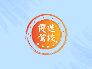 和顺驾校